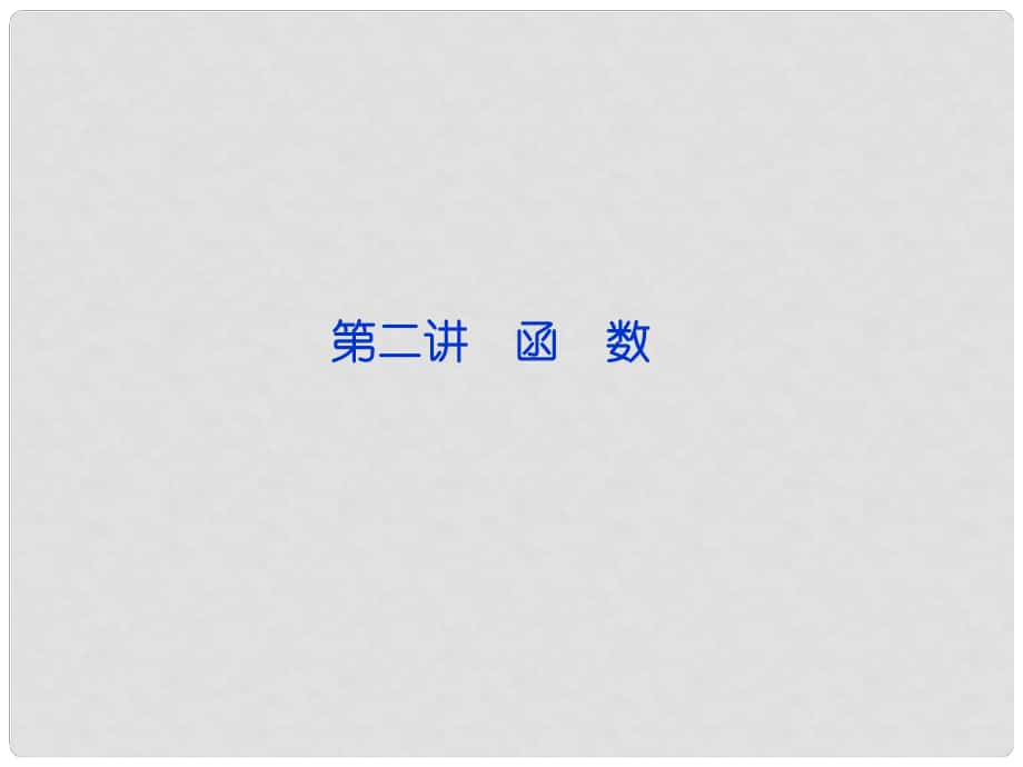 高考數學 專題突破 第一部分專題一第二講 函　數課件 理_第1頁