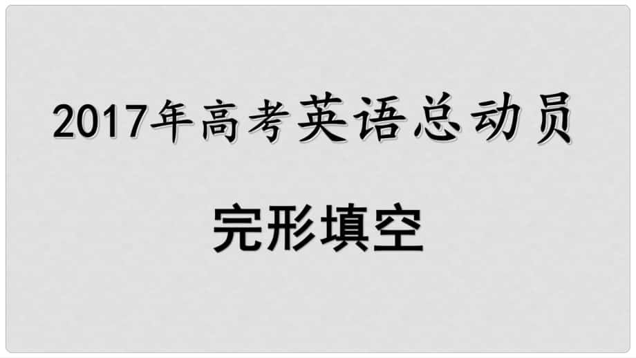 高考英語 完形填空總動員 4 備考策略課件_第1頁