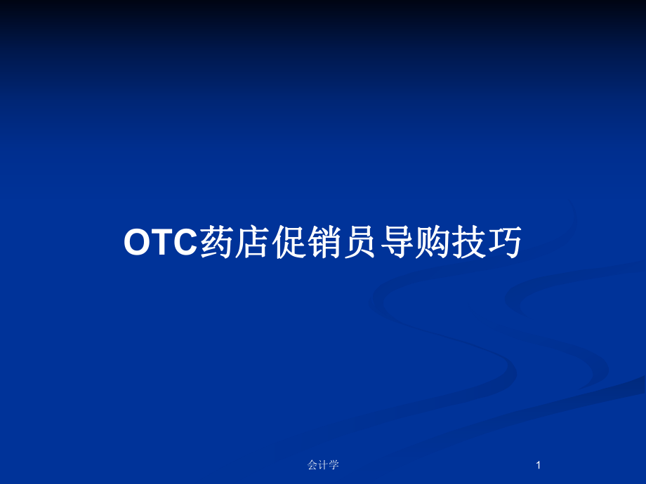 OTC药店促销员导购技巧_第1页