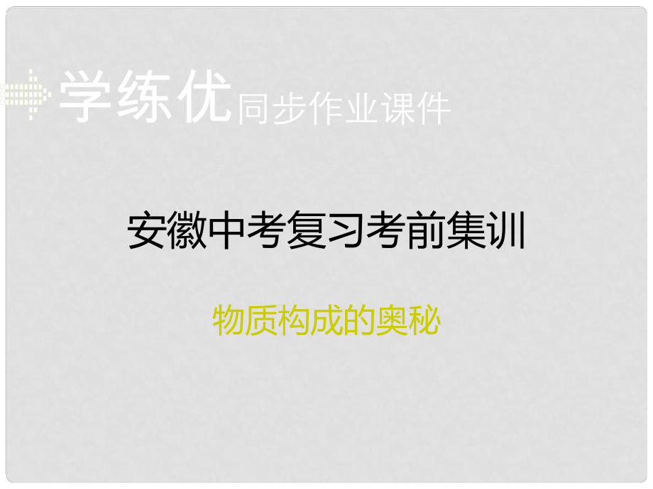 安徽省中考化学复习 专题八 物质构成的奥秘习题课件 新人教版_第1页