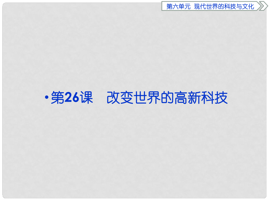 優(yōu)化方案高中歷史 第六單元 現(xiàn)代世界的科技與文化 第26課 改變世界的高新科技課件 岳麓版必修3_第1頁