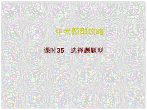 廣東省中考數(shù)學(xué)總復(fù)習(xí) 中考題型攻略 課時(shí)35 選擇題題型課件