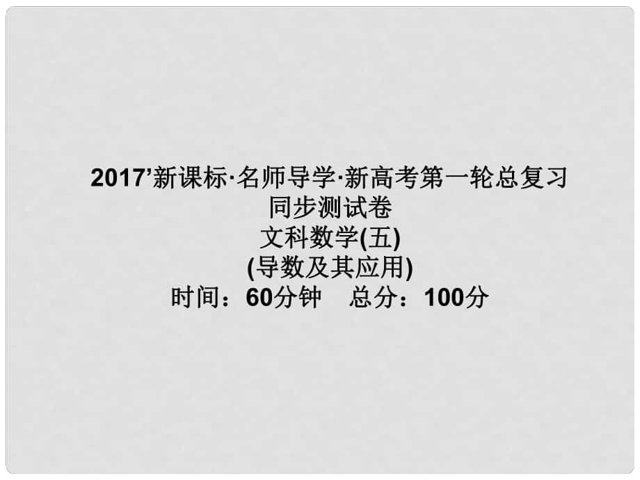 高考数学一轮总复习 同步测试卷五 导数及其应用课件 文 新人教A版_第1页