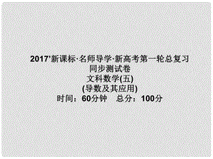 高考數學一輪總復習 同步測試卷五 導數及其應用課件 文 新人教A版