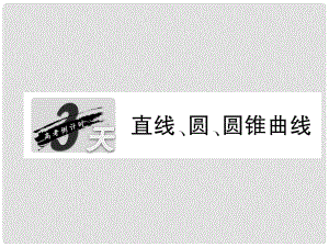 高考數(shù)學名校全攻略專題復習 第2部分 3天 直線、圓、圓錐曲線課件