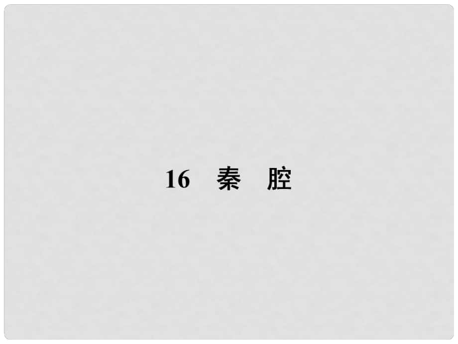 高中語文 16 秦腔課件 粵教版選修《中國現(xiàn)代散文選讀》_第1頁