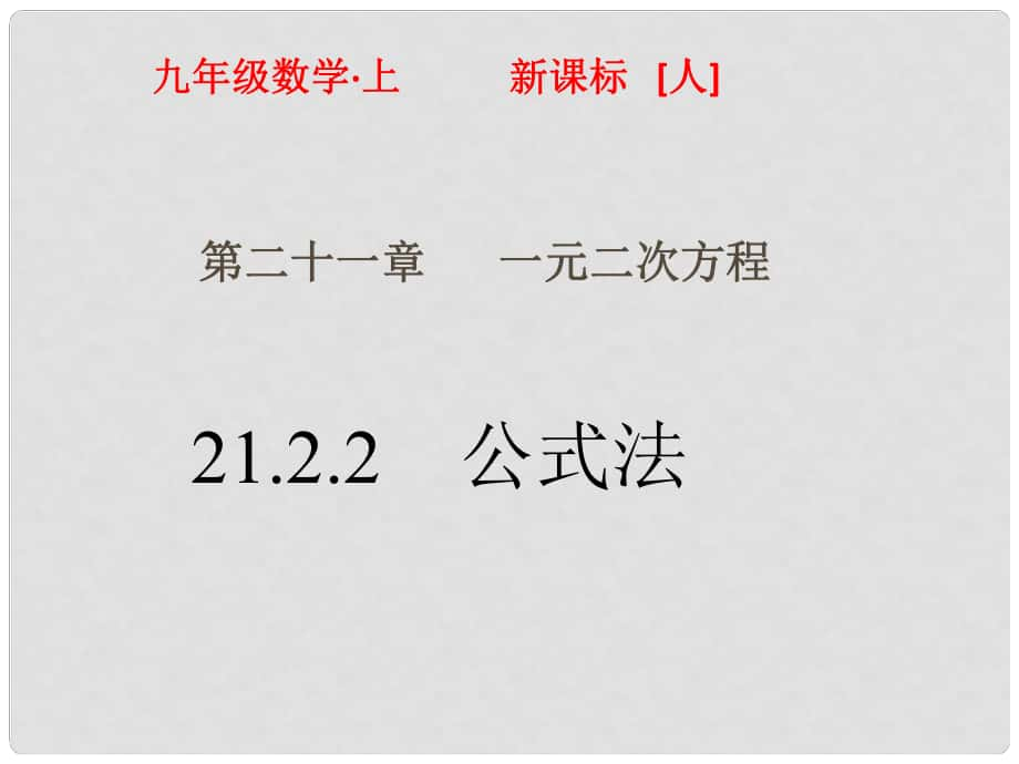 九年级数学上册 21.2.2 公式法课件 （新版）新人教版_第1页