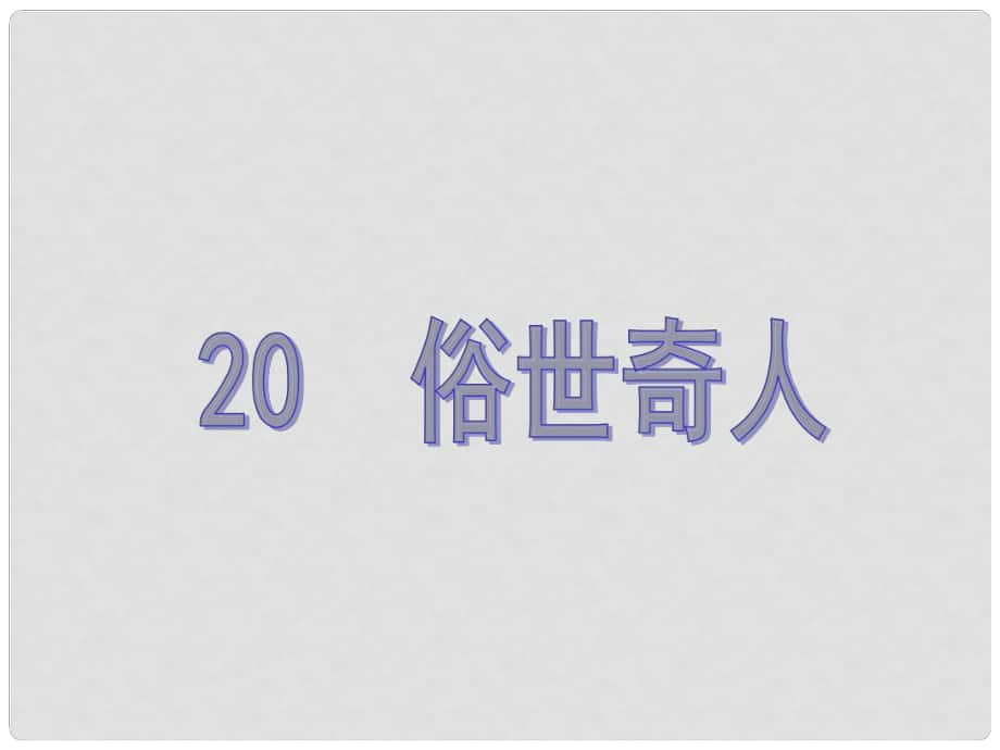 原八年级语文下册 第四单元 20《俗世奇人》教学课件 （新版）新人教版_第1页