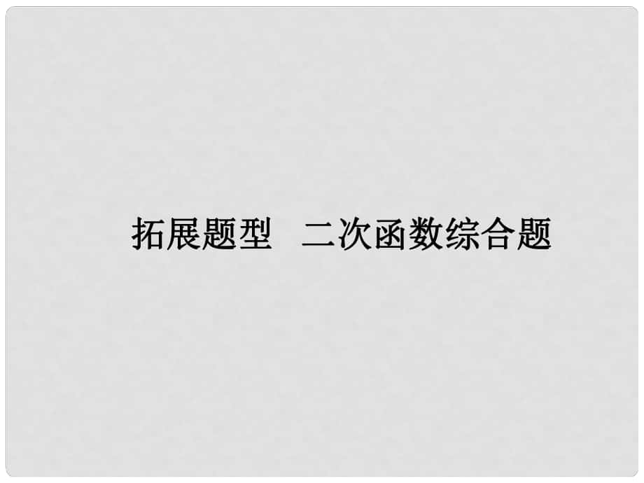 廣東省中考數(shù)學 第二部分 題型研究 拓展題型 二次函數(shù)綜合題課件_第1頁