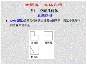 高考數(shù)學(xué)復(fù)習(xí) 專題五第1講 空間幾何體課件 理