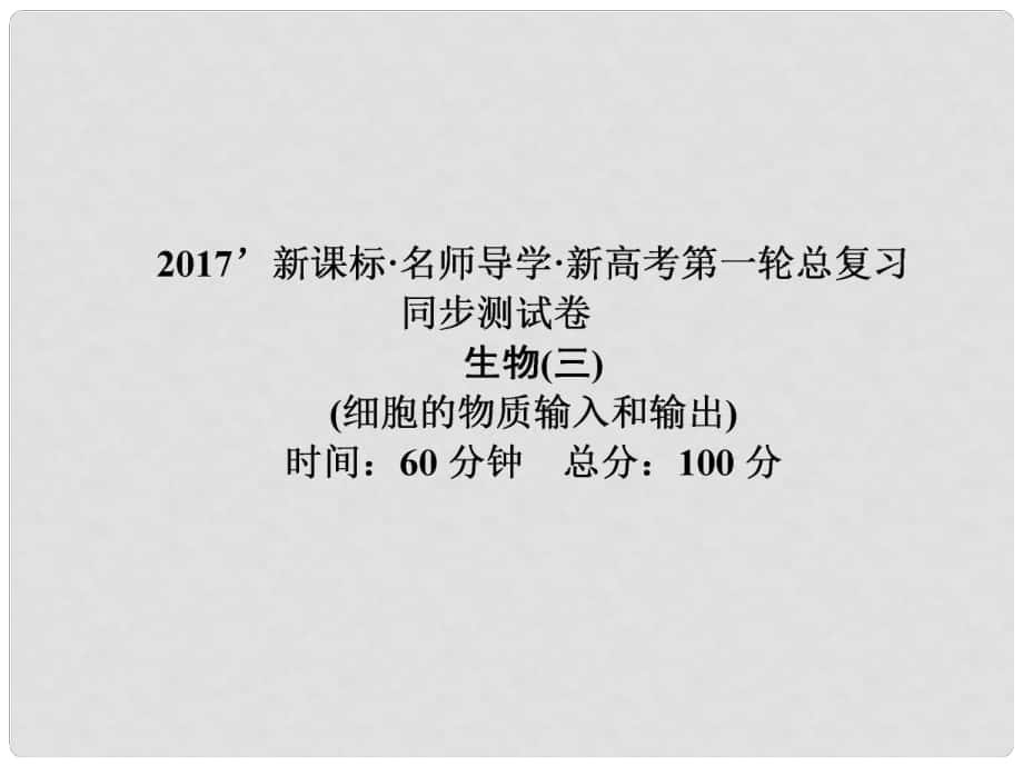 高考高考生物一輪復(fù)習(xí) 單元同步測試卷（三）細胞的物質(zhì)輸入和輸出課件 新人教版必修1_第1頁