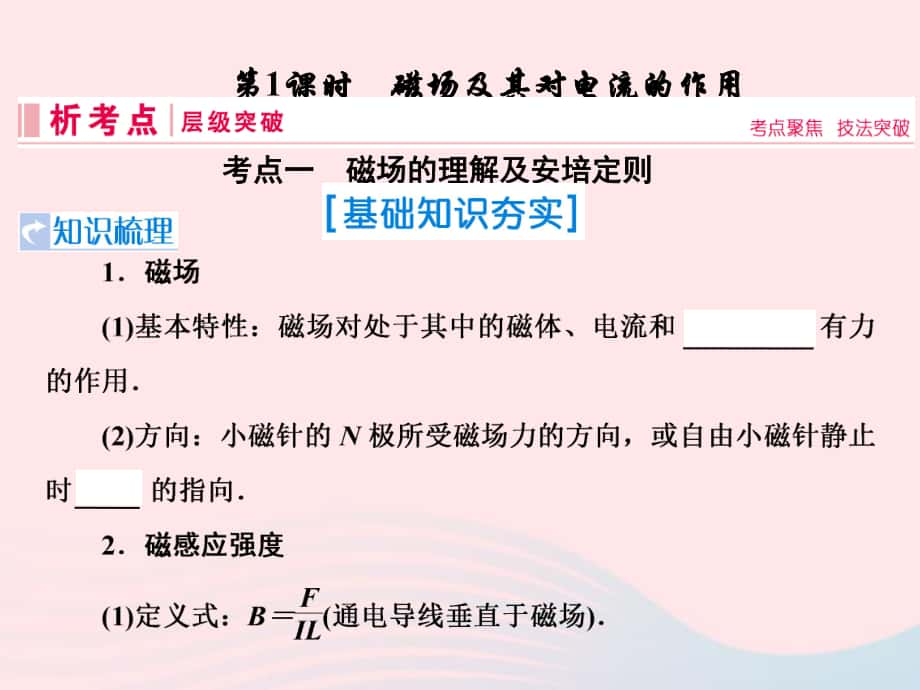 物理第九章 磁場 第1節(jié) 磁場及其對電流的作用 新人教版_第1頁