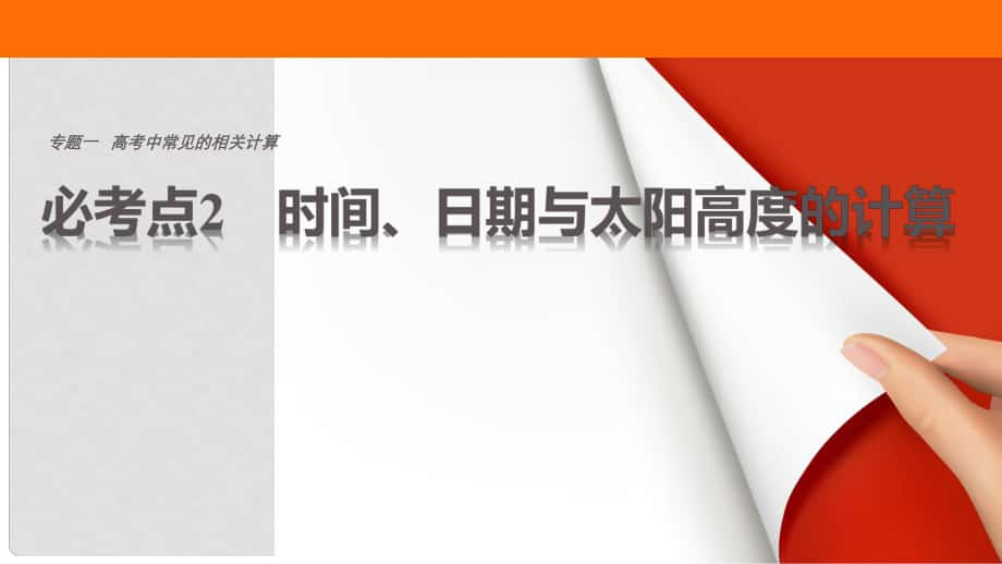 高考地理三轮冲刺 考前3个月 专题一 高考中常见的相关计算 必考点2 时间、日期与太阳高度的计算课件_第1页