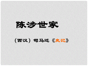 九年級(jí)語(yǔ)文上冊(cè) 第六單元 第21課《陳涉世家》課件2 （新版）新人教版