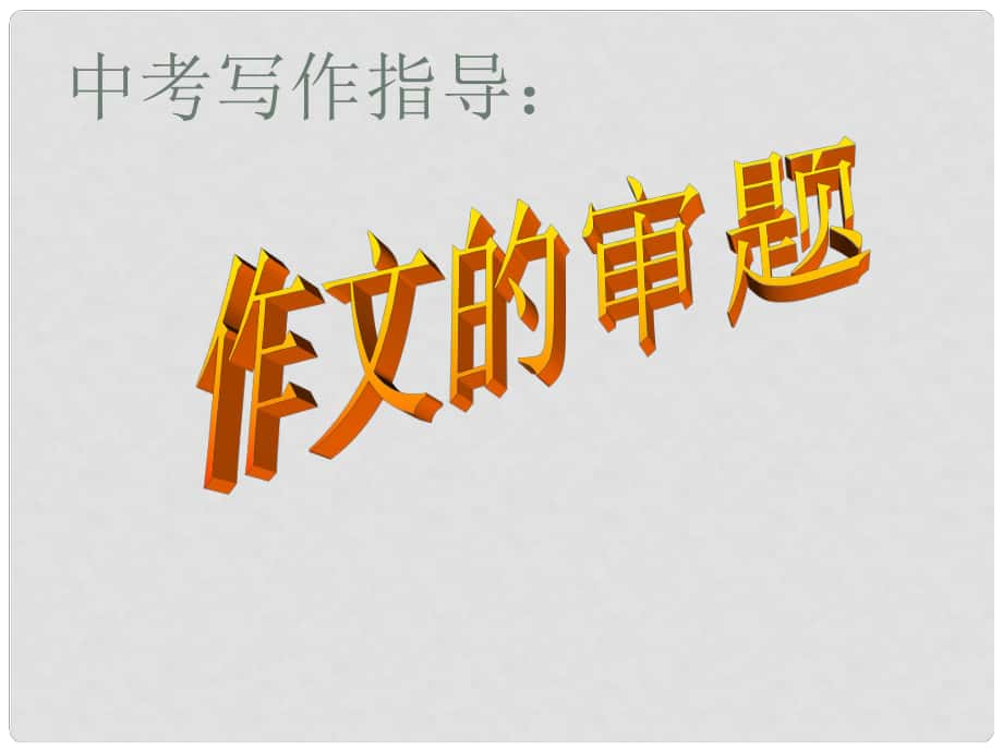 山東省淄博市周村區(qū)萌水中學九年級語文上冊 作文的審題課件 魯教版（五四學制）_第1頁