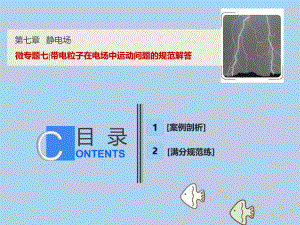 物理第七章 靜電場 微專題七 帶電粒子在電場中運動問題的規(guī)范解答 新人教版