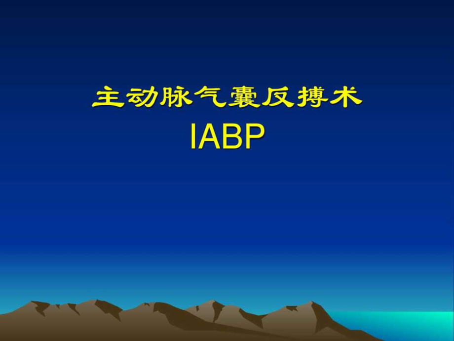 主动脉内球囊反泵(IABP)详解_第1页