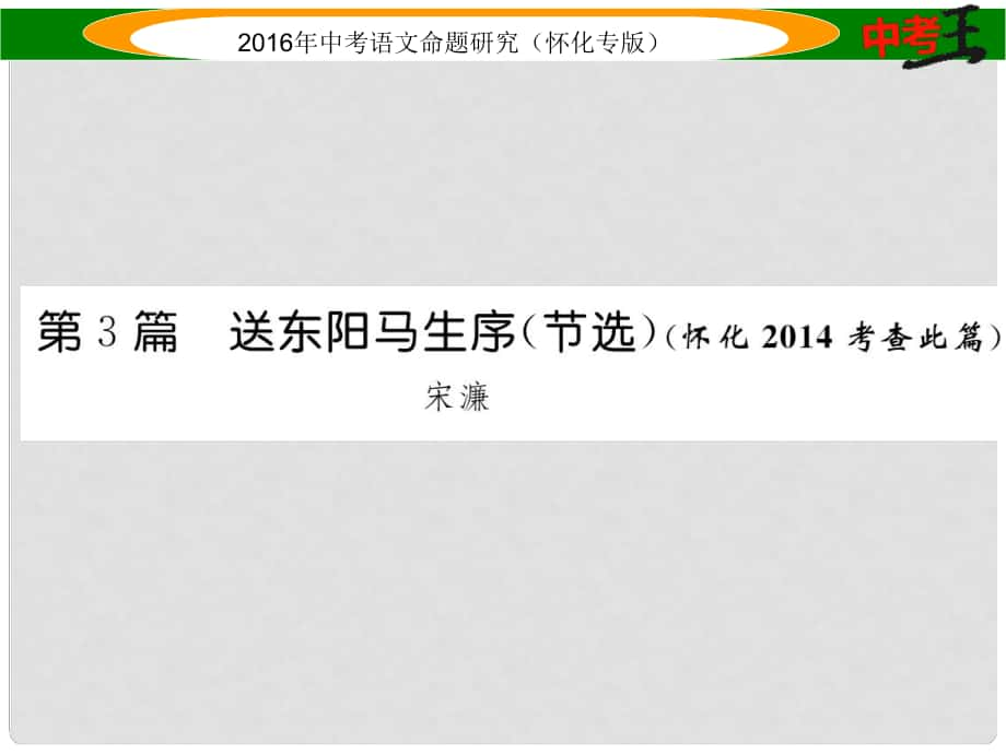 中考命題研究（懷化專版）中考語文 第一編 教材知識(shí)梳理篇 專題四 八下 第二節(jié) 重點(diǎn)文言文解析 第3篇 送東陽馬升序（節(jié)選）（懷化考查此篇）課件_第1頁