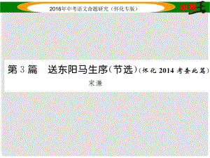 中考命題研究（懷化專版）中考語(yǔ)文 第一編 教材知識(shí)梳理篇 專題四 八下 第二節(jié) 重點(diǎn)文言文解析 第3篇 送東陽(yáng)馬升序（節(jié)選）（懷化考查此篇）課件