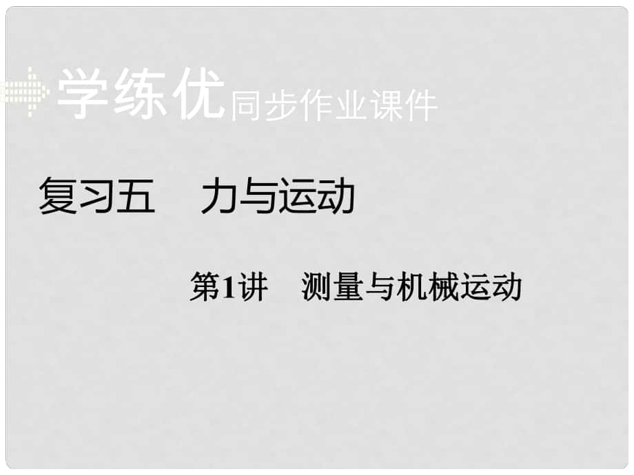 安徽省中考物理復(fù)習(xí) 專題五 力與運(yùn)動 第1講 測量與機(jī)械運(yùn)動習(xí)題課件 新人教版_第1頁