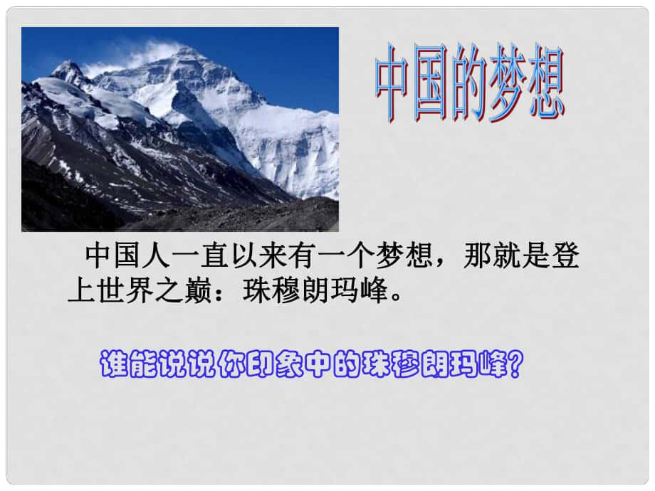 七年級語文下冊 第23課《登上地球之巔》課件 （新版）新人教版_第1頁