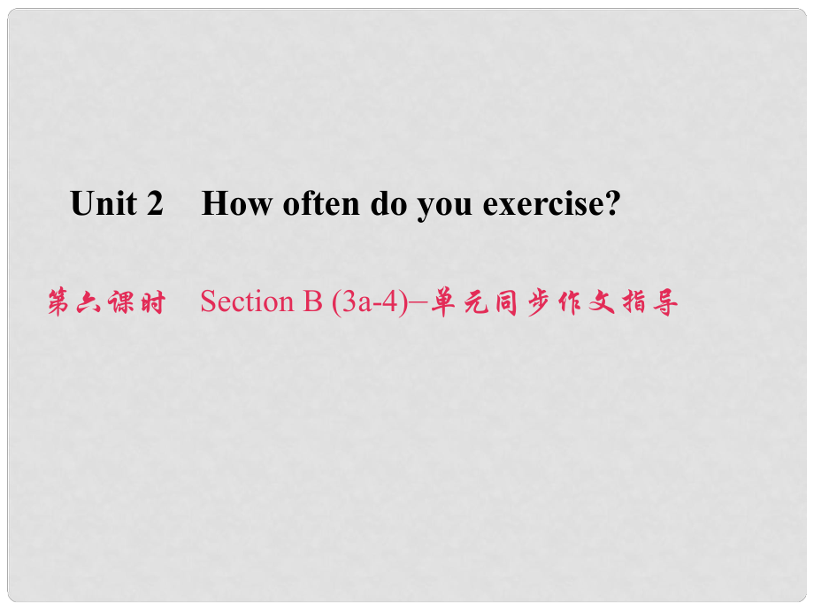 原八年級英語上冊 Unit 2 How often do you exercise（第6課時）Section B（3a4）同步作文指導課件 （新版）人教新目標版_第1頁