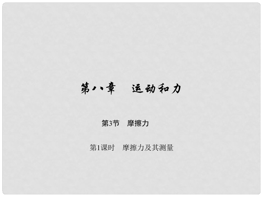 原八年級物理下冊 第8章 運動和力 第3節(jié) 摩擦力 第1課時 摩擦力及其測量課件 （新版）新人教版_第1頁