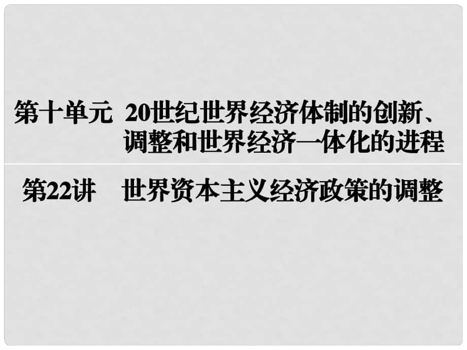 高考?xì)v史一輪復(fù)習(xí) 第十單元 20世紀(jì)世界經(jīng)濟體制的創(chuàng)新、調(diào)整和世界經(jīng)濟一體化的進程 第22講 世界資本主義經(jīng)濟政策的調(diào)整課件_第1頁