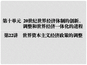 高考歷史一輪復習 第十單元 20世紀世界經(jīng)濟體制的創(chuàng)新、調整和世界經(jīng)濟一體化的進程 第22講 世界資本主義經(jīng)濟政策的調整課件