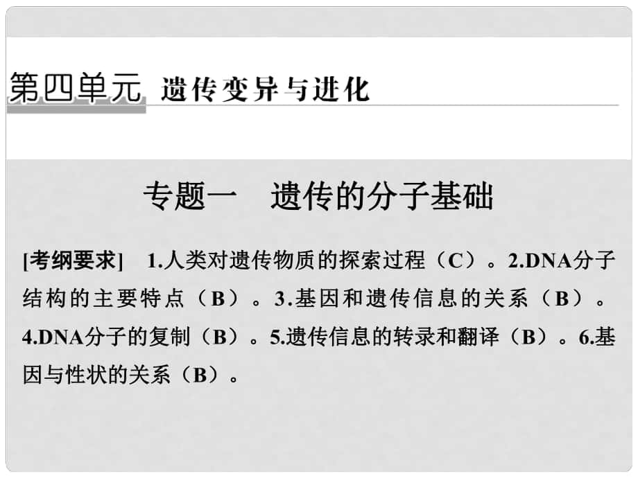 高考生物二輪復(fù)習(xí) 第四單元 遺傳變異與進(jìn)化 專題一 遺傳的分子基礎(chǔ)課件_第1頁(yè)