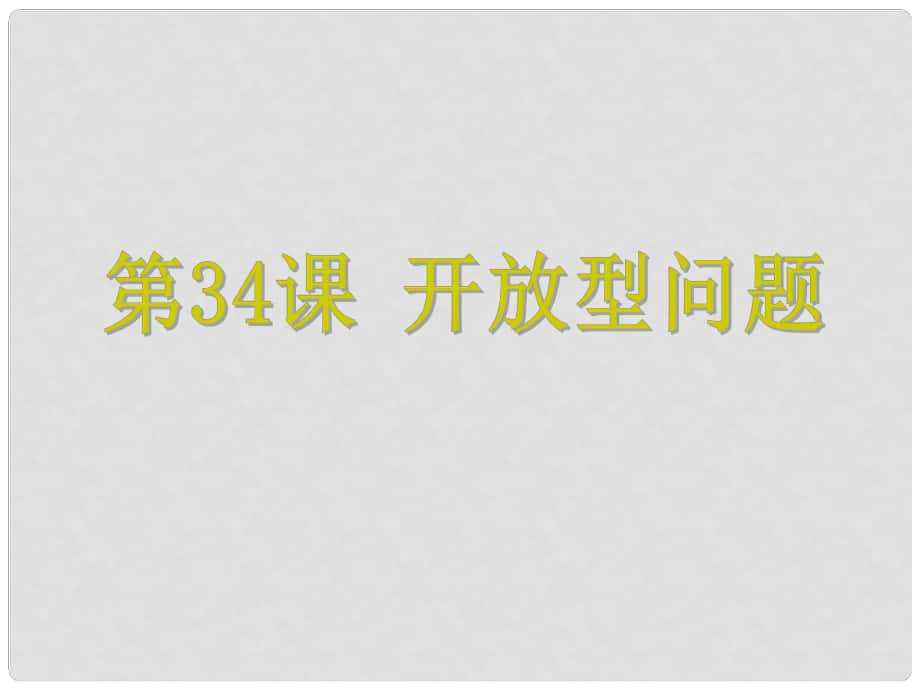 浙江省中考數(shù)學考點復習 第34課 開放型問題課件_第1頁