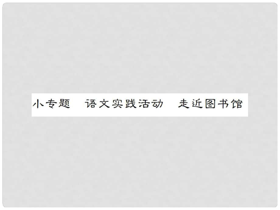 動感課堂（季版）七年級語文上冊 第五單元 小專題 語文實踐活動《走進圖書館》課件 蘇教版_第1頁