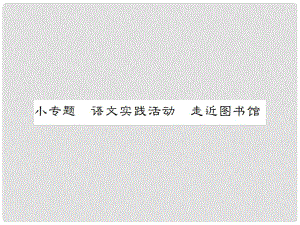 動感課堂（季版）七年級語文上冊 第五單元 小專題 語文實踐活動《走進圖書館》課件 蘇教版