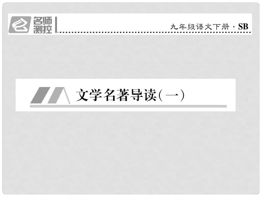 九年級語文下冊 第一單元 文學(xué)名著導(dǎo)讀（一）課件 （新版）蘇教版_第1頁