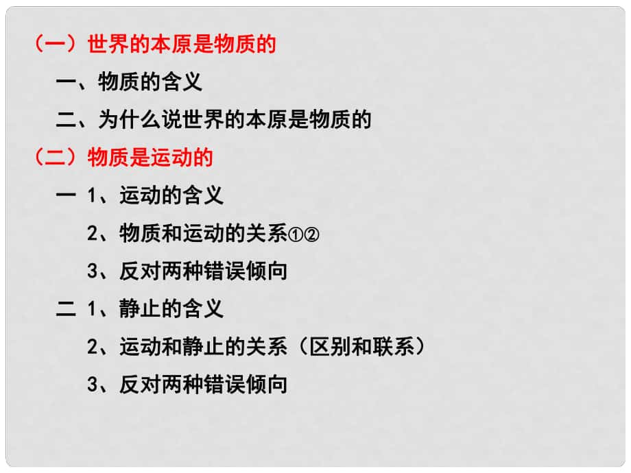 江蘇省淮安市新馬高級中學(xué)高三政治一輪復(fù)習(xí) 生活與哲學(xué)部分 第四課 探究世界的本質(zhì)課件_第1頁