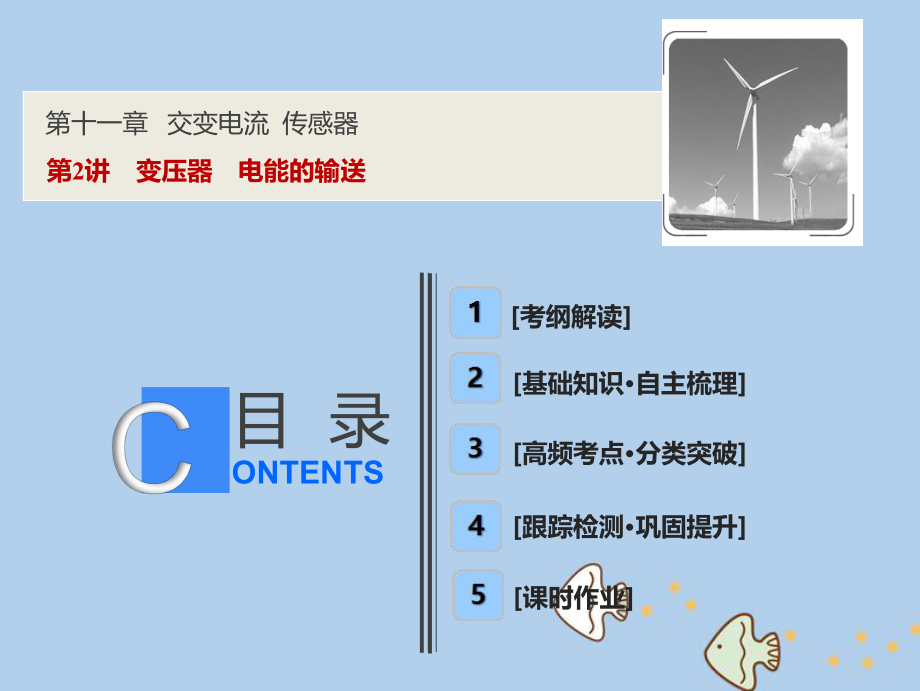 物理第十一章 交變電流 傳感器 第2講 變壓器 電能的輸送 新人教版_第1頁(yè)