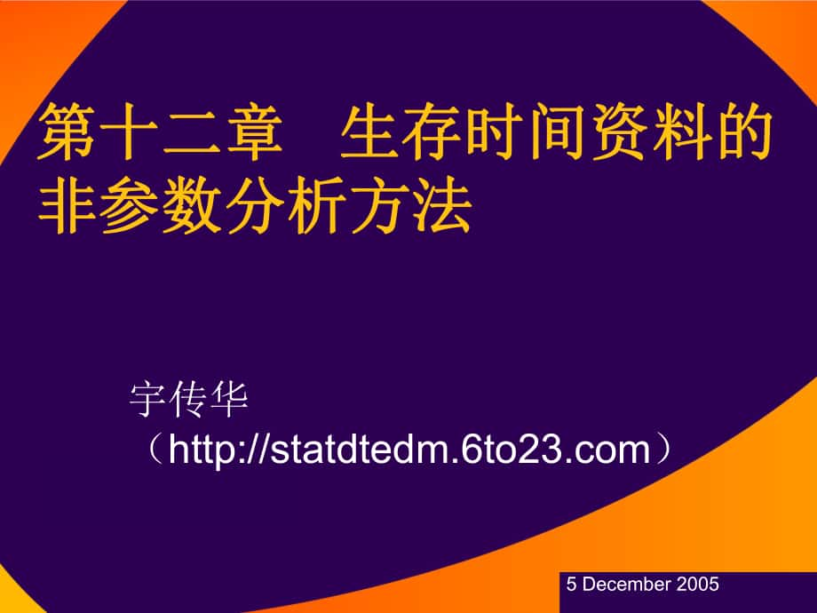 生存时间资料的非参数分析方法_第1页