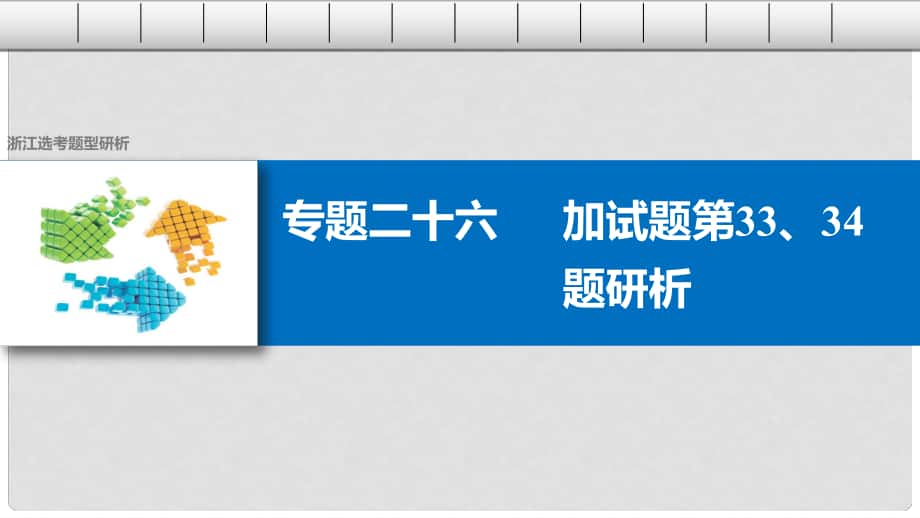 高考?xì)v史二輪復(fù)習(xí) 選考題型 專題二十六 加試題第33、34題研析課件_第1頁