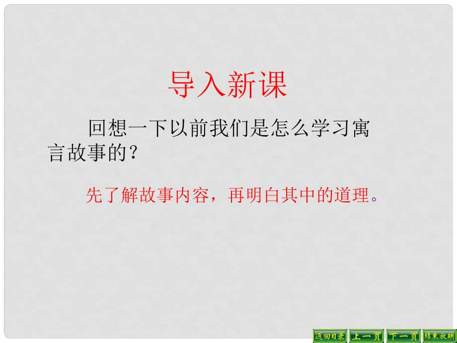 七年級(jí)語(yǔ)文上冊(cè) 第四單元 第8課《東郭先生與狼》課件 （新版）北師大版_第1頁(yè)