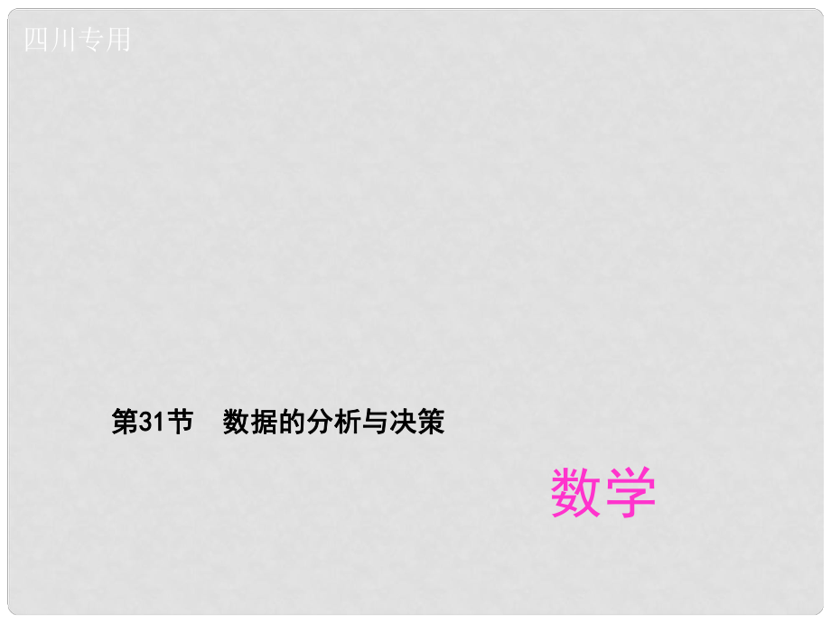 中考数学总复习 第八章 统计与概率 第31节 数据的分析与决策课件_第1页