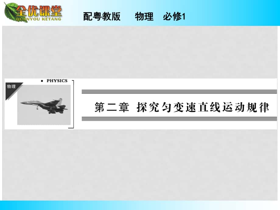 高中物理 第2章 第3節(jié) 從自由落體到勻變速直線運動課件 粵教版必修1_第1頁