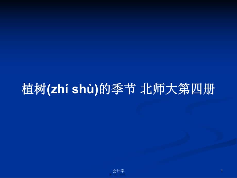 植树的季节北师大第四册实用教案_第1页