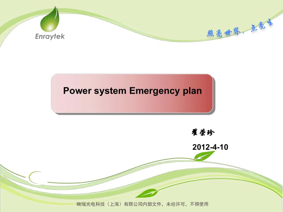 Powersystem电气系统故障处理方案_第1页