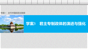 高中歷史 專題一 古代中國(guó)的政治制度 3 君主專制政體的演進(jìn)與強(qiáng)化課件 人民版必修1
