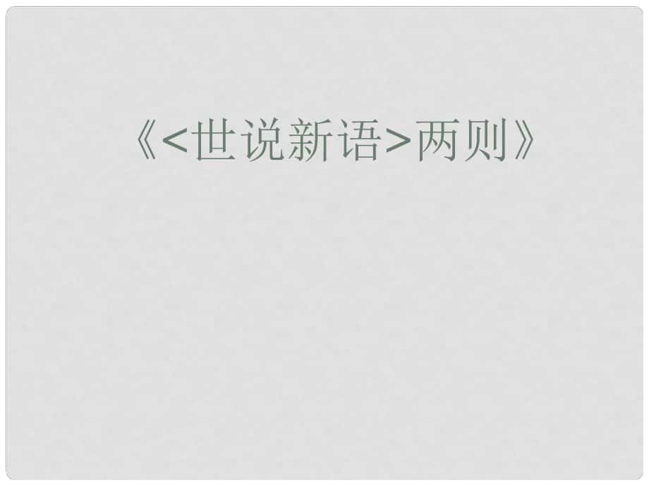 廣東省汕頭市龍湖實驗中學(xué)七年級語文上冊 第8課《世說新語兩則》課件 新人教版_第1頁