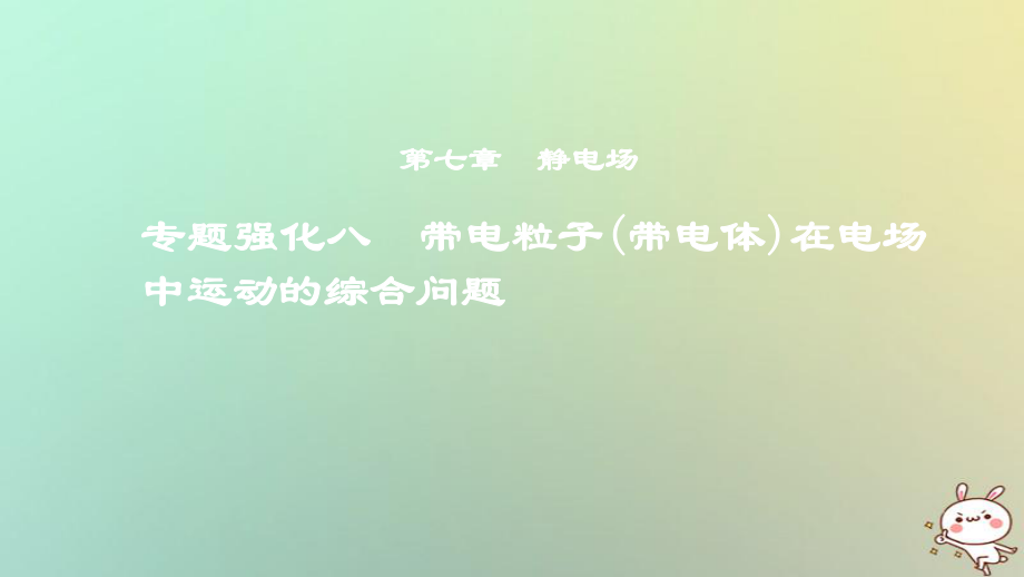 物理第七章 靜電場 專題強(qiáng)化八 帶電粒子（帶電體）在電場中運(yùn)動(dòng)的綜合問題_第1頁