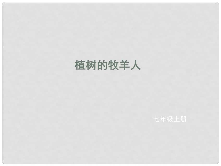 遼寧省凌海市石山初級中學七年級語文上冊 第四單元 14《植樹的牧羊人》課件 新人教版_第1頁