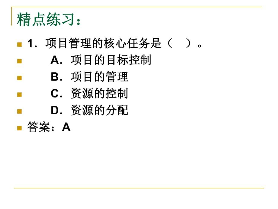 二级建造师施工管理课件题_第1页