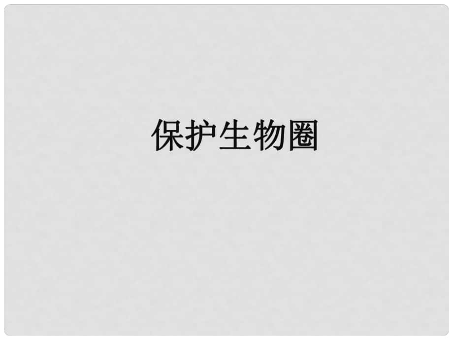 七年級生物下冊 第三單元 第七章 第三節(jié) 保護(hù)我們的家園 保護(hù)生物圈課件 （新版）濟(jì)南版_第1頁