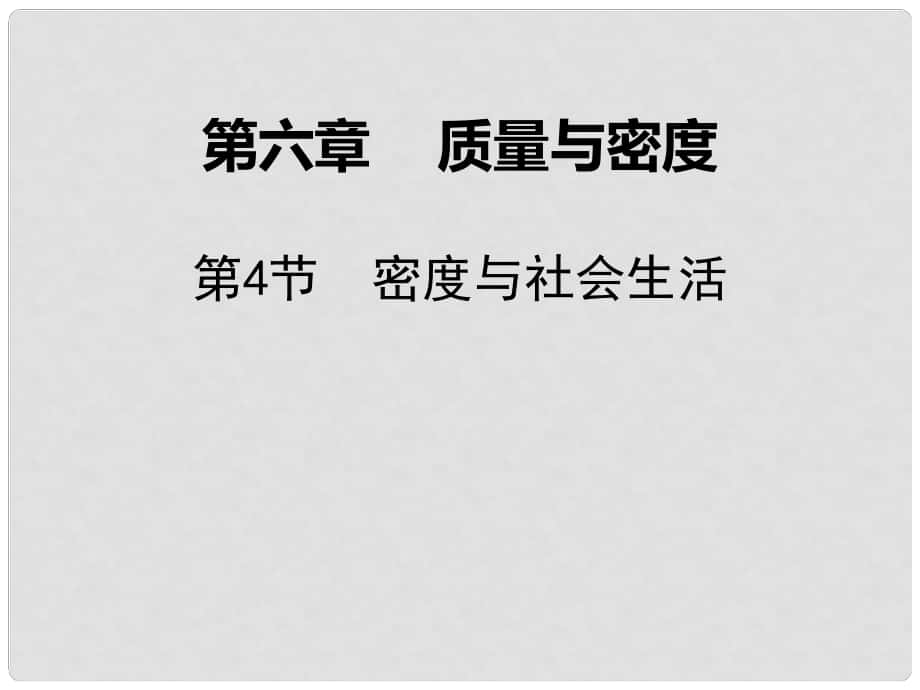 廣東學(xué)導(dǎo)練八年級(jí)物理上冊(cè) 第六章 質(zhì)量與密度 第4節(jié) 密度與社會(huì)生活課件 （新版）新人教版_第1頁(yè)